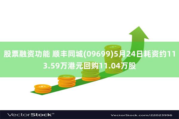 股票融资功能 顺丰同城(09699)5月24日耗资约113.59万港元回购11.04万股