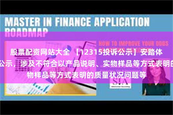 股票配资网站大全 【12315投诉公示】安踏体育新增19件投诉公示，涉及不符合以产品说明、实物样品等方式表明的质量状况问题等