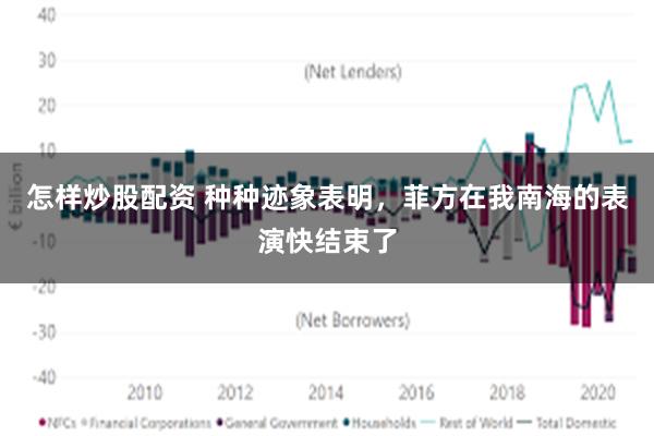 怎样炒股配资 种种迹象表明，菲方在我南海的表演快结束了