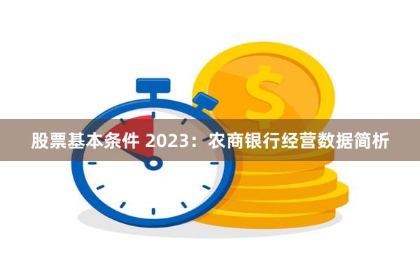 股票基本条件 2023：农商银行经营数据简析