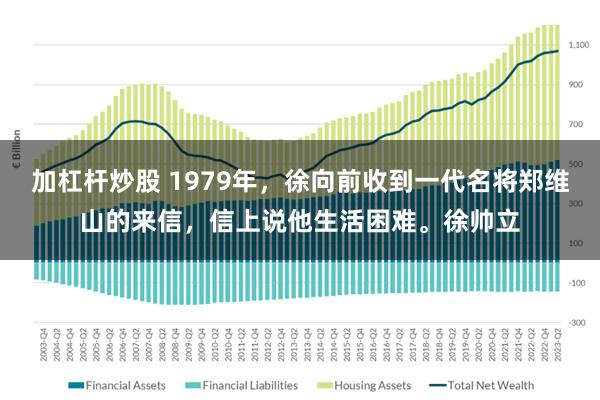 加杠杆炒股 1979年，徐向前收到一代名将郑维山的来信，信上说他生活困难。徐帅立